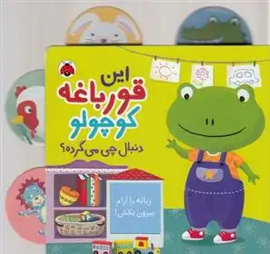 دانلود pdf کتاب این قورباغه کوچولو دنبال چی می گرده؟ جنی هو