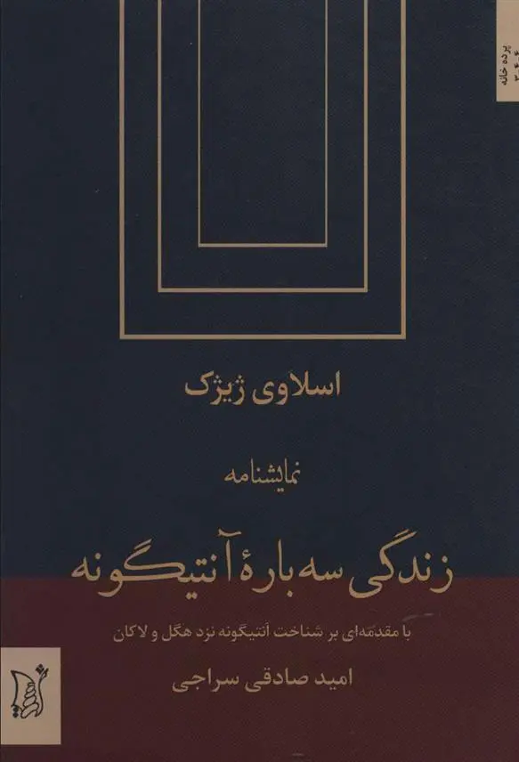 خرید و قیمت کتاب زندگی سه باره آنتیگونه اثر اسلاوی ژیژک