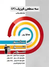 دانلود pdf کتاب سه سطحی فیزیک (2) یازدهم ریاضی هیات مولفان کانون فرهنگی آموزش (قلم چی)
