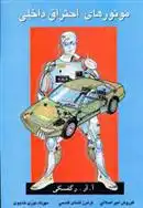 دانلود pdf کتاب موتورهای احتراق داخلی آ آر آرگفسکی