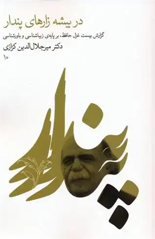 دانلود pdf کتاب در بیشه زارهای پندار میر جلال الدین کزازی