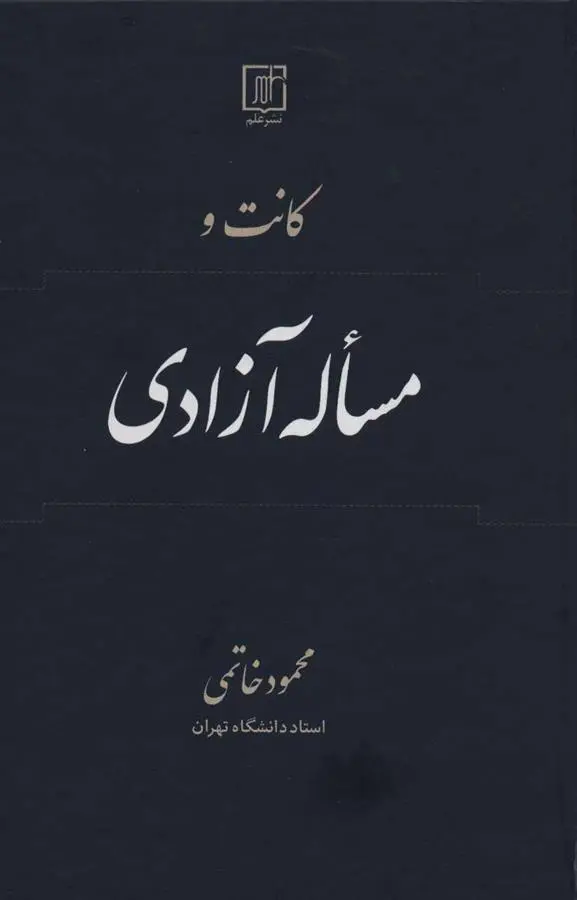 دانلود pdf کتاب کانت و مساله آزادی محمود خاتمی