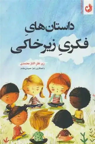 دانلود pdf کتاب داستان های فکری زیرخاکی الناز معتمدی