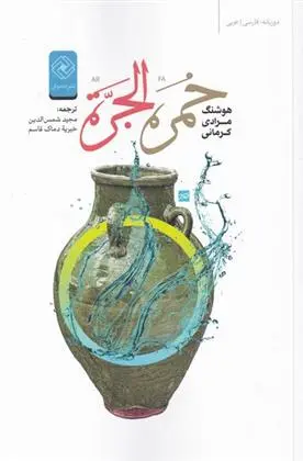 دانلود pdf کتاب خمره الجرة هوشنگ مرادی کرمانی