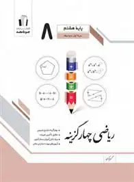 دانلود pdf کتاب ریاضی هشتم چهارگزینه گروه تالیف جویامجد