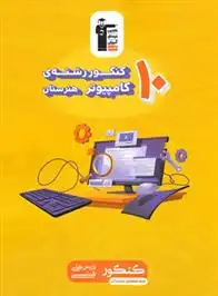 دانلود pdf کتاب زرد 10 کنکور رشته کامپیوتر هنرستان هیات مولفان کانون فرهنگی آموزش (قلم چی)