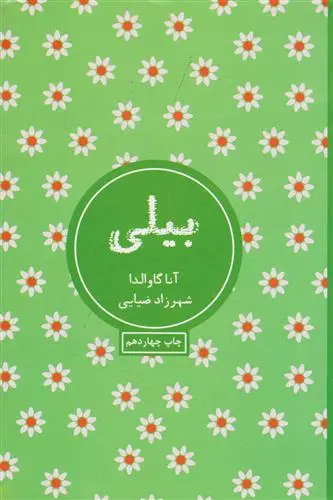 خرید و قیمت کتاب بیلی اثر آنا گاوالدا