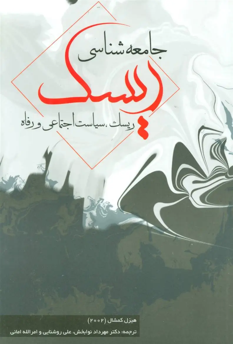 دانلود pdf کتاب جامعه شناسی ریسک هیزل کمشال