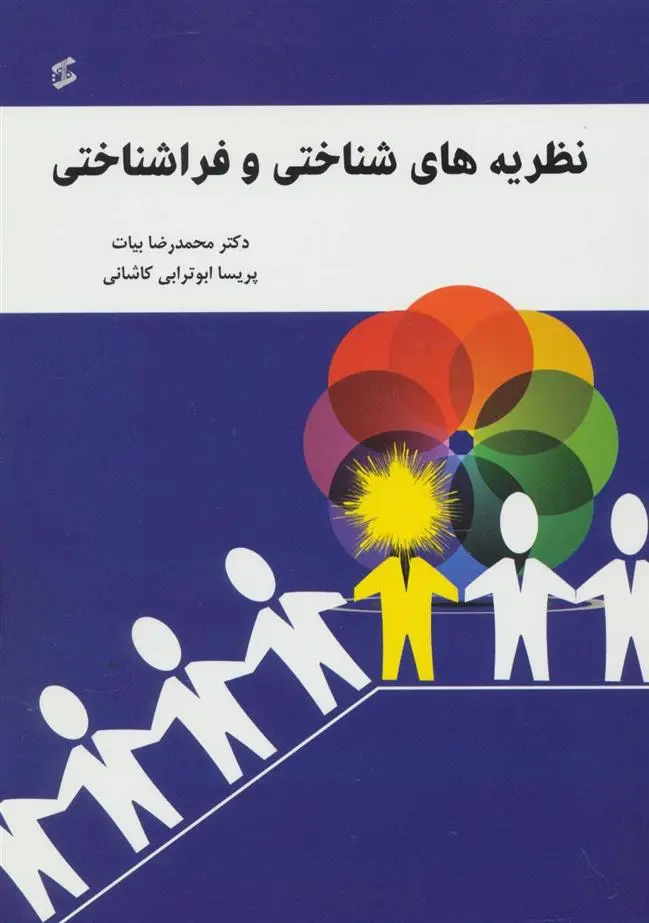دانلود pdf کتاب نظریه های شناختی و فراشناختی محمدرضا بیات