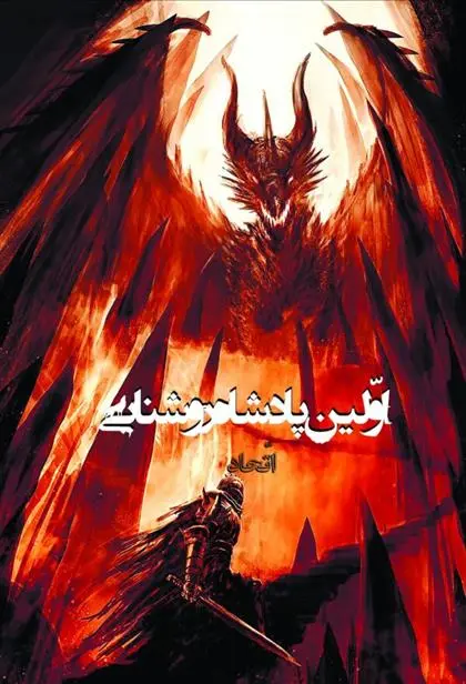 دانلود pdf کتاب اولین پادشاه روشنایی 6 مرجان صالحی