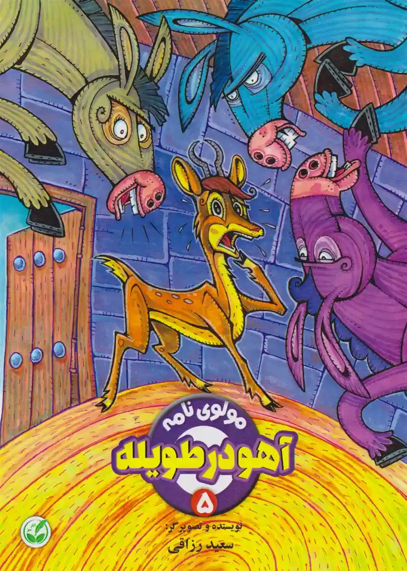 دانلود pdf کتاب آهو در طویله سعید رزاقی