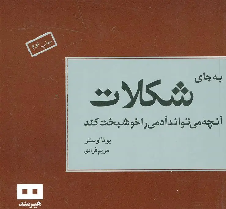دانلود pdf کتاب به جای شکلات یوتا اوستر