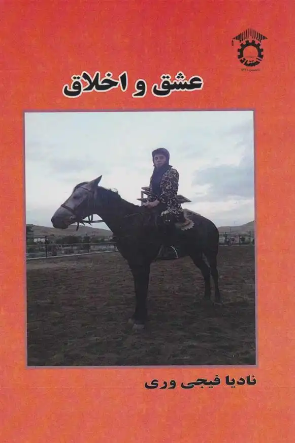 دانلود pdf کتاب عشق و اخلاق نادیا فیجی وری