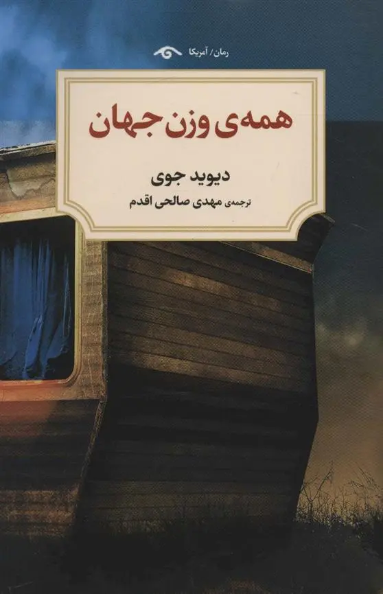 دانلود pdf کتاب همه وزن جهان دیوید جوی