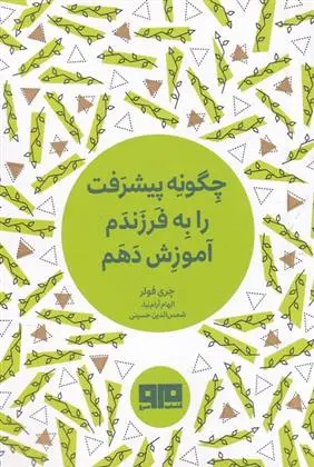 دانلود pdf کتاب چگونه پیشرفت را به فرزندم آموزش دهم چری فولر