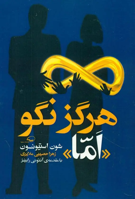 دانلود pdf کتاب هرگز نگو اما شون استیونسون