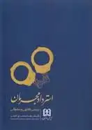 دانلود pdf کتاب استرداد مجرمان رضا محمدی کرجی