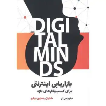 دانلود pdf کتاب بازاریابی اینترنتی دبلیو اس آی