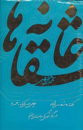 خرید و قیمت کتاب عاشقانه ها اثر نادر ابراهیمی