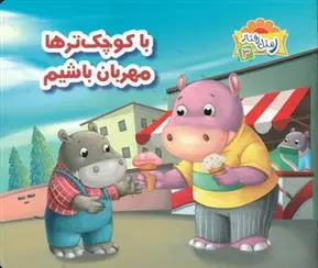 دانلود pdf کتاب با کوچک ترها مهربان باشیم علی باباجانی