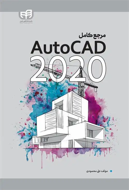 دانلود pdf کتاب مرجع کامل 2020 AutoCAD علی محمودی