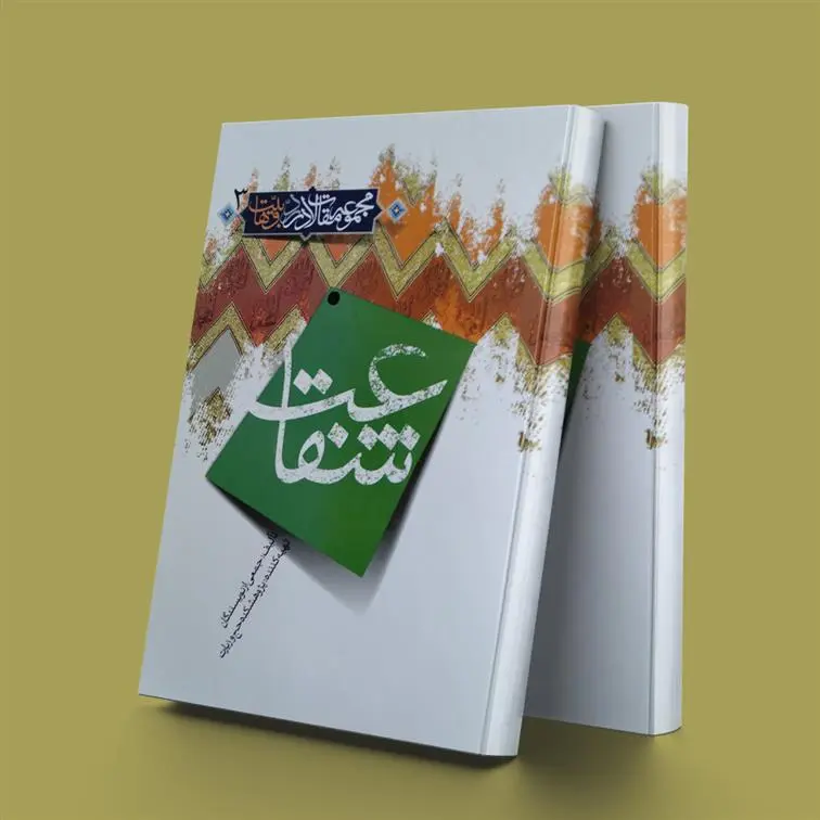 دانلود pdf کتاب شفاعت پژوهشکده حج و زیارت