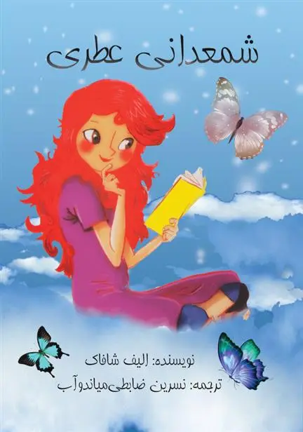 خرید و قیمت کتاب شمعدانی عطری اثر الیف شافاک