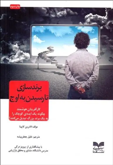 دانلود pdf کتاب برندسازی تا رسیدن به اوج کاترین کاپوتا