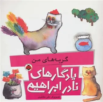 خرید و قیمت کتاب گربه های من اثر نادر ابراهیمی