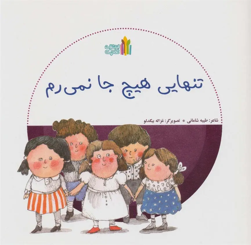 دانلود pdf کتاب تنهایی هیچ جا نمی رم طیبه شامانی