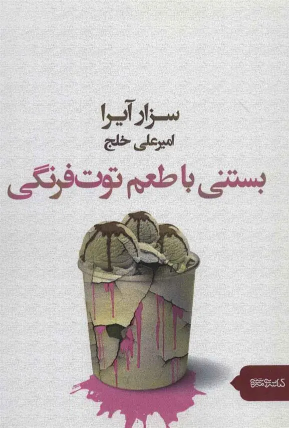 خرید و قیمت کتاب بستنی با طعم توت فرنگی اثر سزار آیرا
