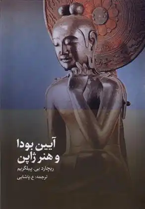 دانلود pdf کتاب آیین بودا و هنر ژاپن ریچارد بی پیلگریم