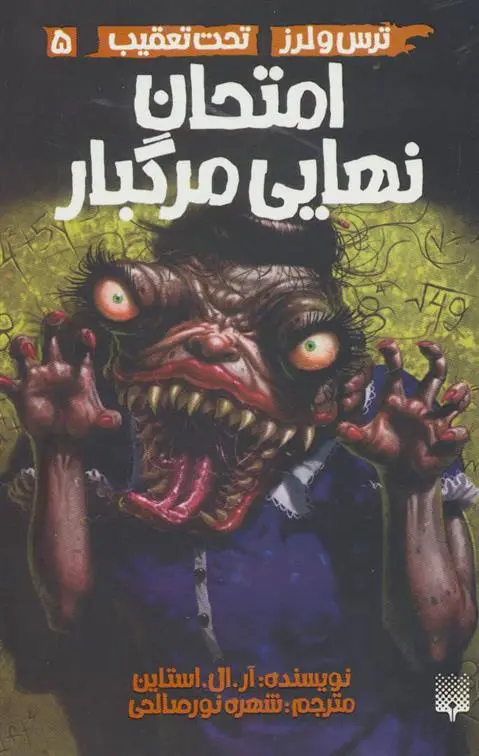 خرید و قیمت کتاب امتحان نهایی مرگبار اثر آر ال استاین