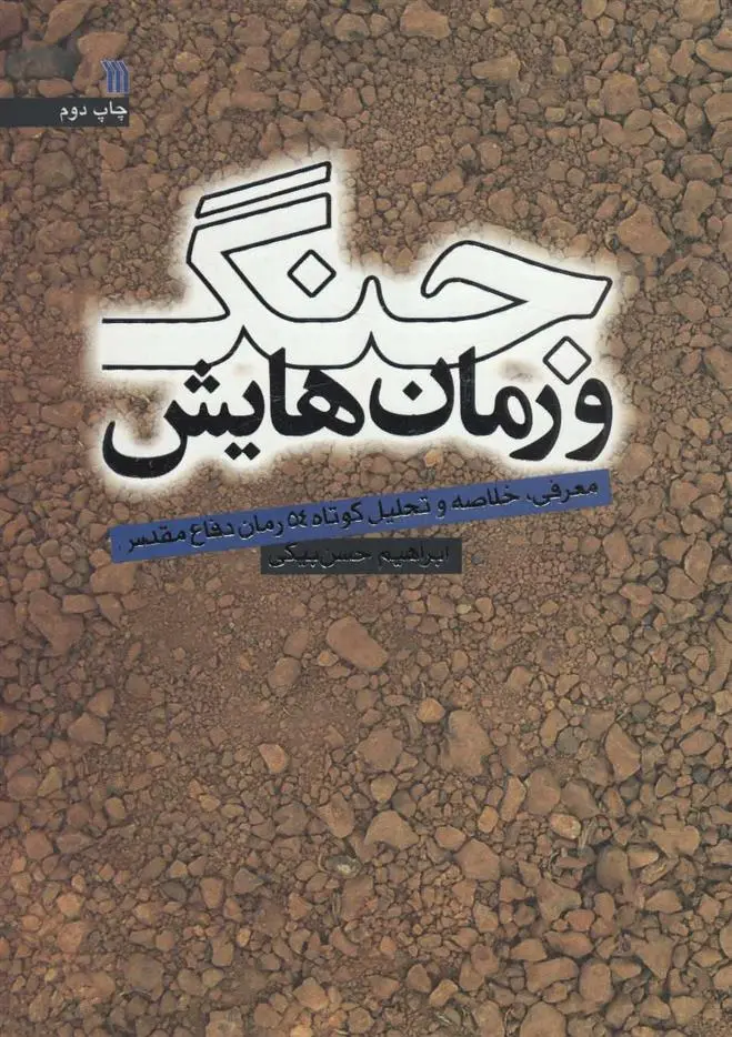 خرید و قیمت کتاب جنگ و رمان هایش اثر ابراهیم حسن بیگی