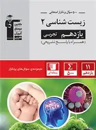 دانلود pdf کتاب ۵۰۰ سوال پرتکرار امتحانی زیست شناسی (۲) یازدهم تجربی هیات مولفان کانون فرهنگی آموزش (قلم چی)