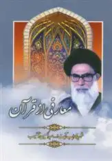 دانلود pdf کتاب معارفی از قرآن عبدالحسین دستغیب