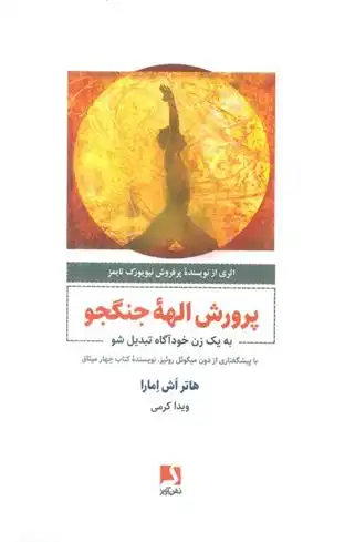 دانلود pdf کتاب پرورش الهه جنگجو هاتر اش امارا