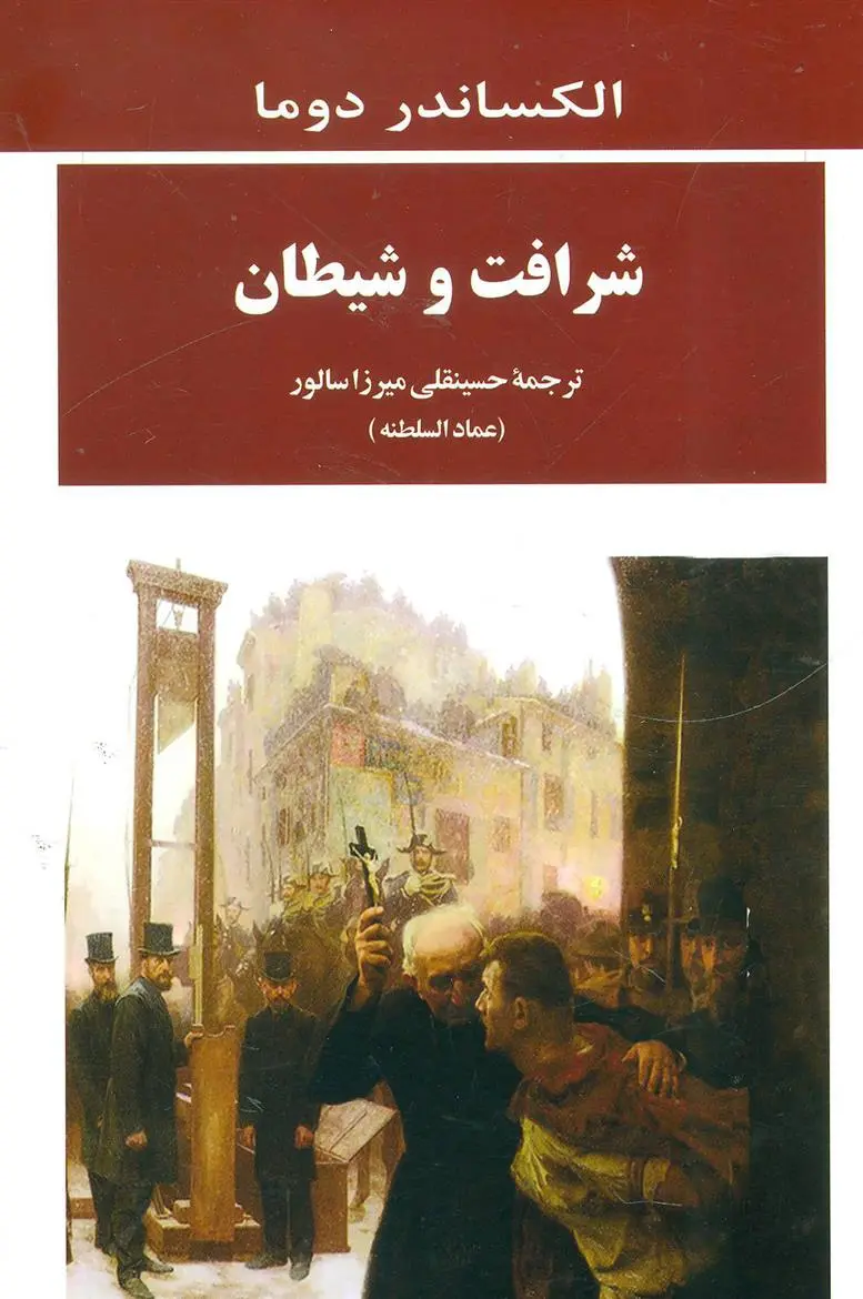 خرید و قیمت کتاب شرافت و شیطان اثر الکساندر دوما