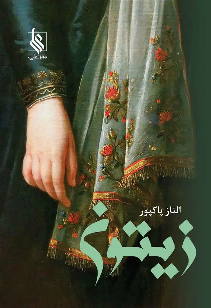 دانلود pdf کتاب زیتون الناز پاکپور