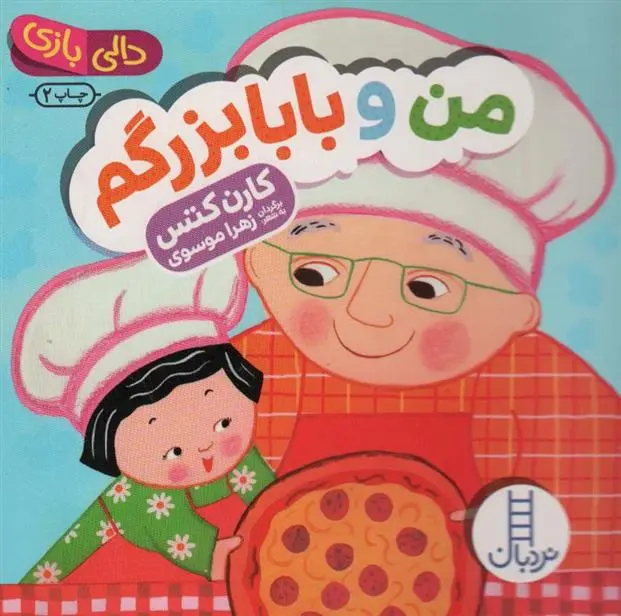 دانلود pdf کتاب من و بابابزرگم کارن کتس