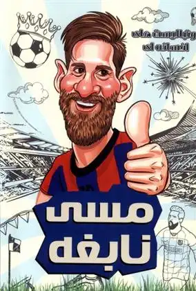 دانلود pdf کتاب مسی نابغه دیگو روبرتو