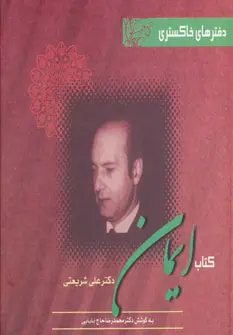 دانلود pdf کتاب ایمان علی شریعتی