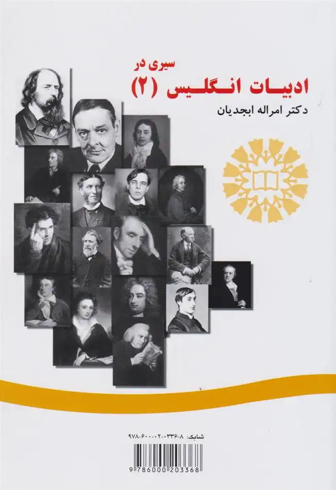دانلود pdf کتاب سیری در ادبیات انگلیس (2) امراله ابجدیان