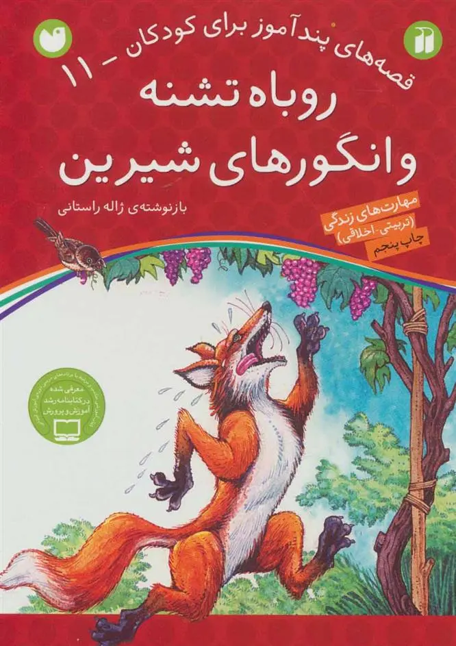 دانلود pdf کتاب روباه تشنه و انگورهای شیرین ژاله راستانی