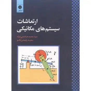 دانلود pdf کتاب ارتعاشات سیستم های مکانیکی محمد هاشمی نژاد