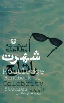 دانلود pdf کتاب دستینه مطالعات شهرت راتلج آنتونی الیوت
