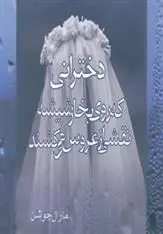 دانلود pdf کتاب دخترانی که روی بخار شیشه نقشی از عروس می کشند مارال جوشن