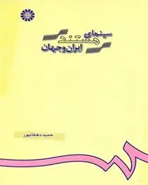 دانلود pdf کتاب سینمای مستند ایران و جهان حمید دهقانپور
