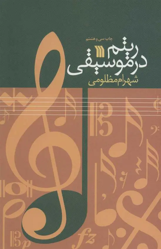 دانلود pdf کتاب ریتم در موسیقی شهرام مظلومی