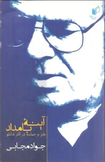 دانلود pdf کتاب آینه بامداد جواد مجابی